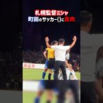 相手のスローインは邪魔する町田ゼルビア #shorts #町田ゼルビア #コンサドーレ  #Jリーグ #サッカー