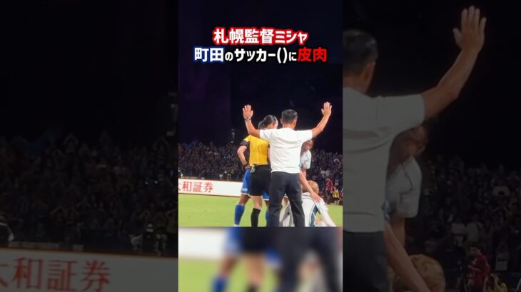 相手のスローインは邪魔する町田ゼルビア #shorts #町田ゼルビア #コンサドーレ  #Jリーグ #サッカー