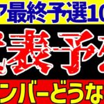 【アジア最終予選】サッカー日本代表いよいよメンバー発表!!どうなる!?【ゆっくりサッカー解説】