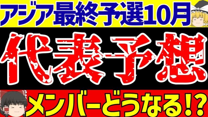 【アジア最終予選】サッカー日本代表いよいよメンバー発表!!どうなる!?【ゆっくりサッカー解説】