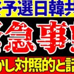 【アジア最終予選】サッカー日本代表と韓国代表共に緊急事態も対照的と話題に!?【ゆっくりサッカー解説】