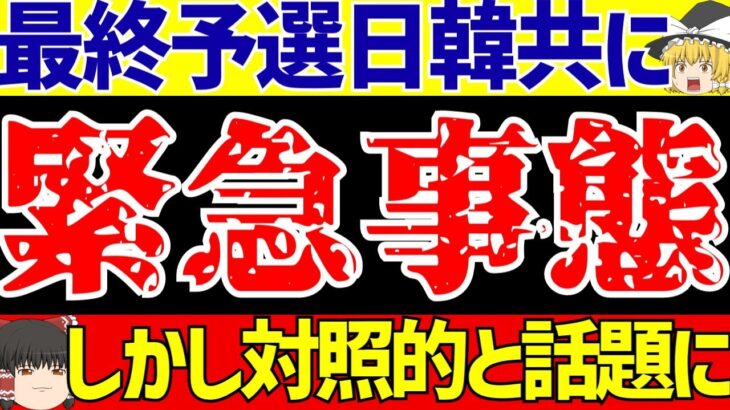 【アジア最終予選】サッカー日本代表と韓国代表共に緊急事態も対照的と話題に!?【ゆっくりサッカー解説】