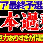 【アジア最終予選】サッカー日本代表サウジアラビアとオーストラリア戦に得点力過剰問題!?【ゆっくり解説】