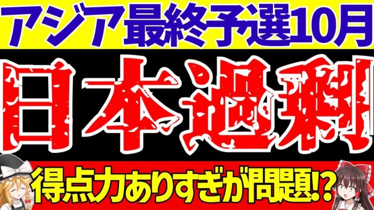 【アジア最終予選】サッカー日本代表サウジアラビアとオーストラリア戦に得点力過剰問題!?【ゆっくり解説】