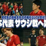 長友佑都「関根ついてこーい！」日本代表、山場サウジアラビア戦へ始動！ 練習後にはサイン会も実施