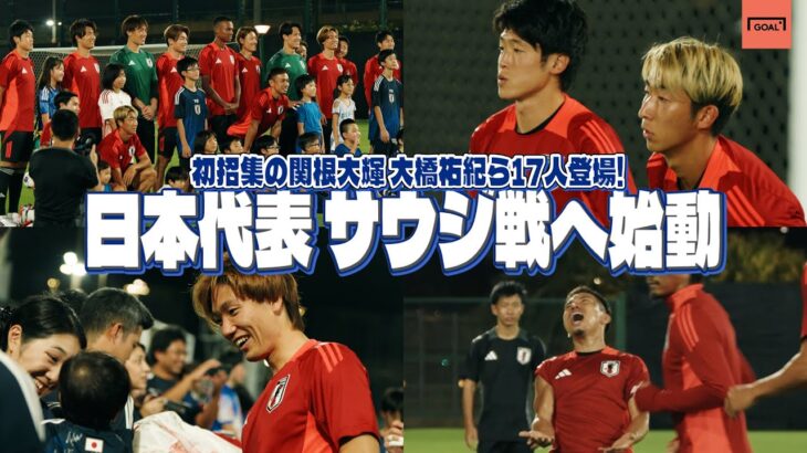 長友佑都「関根ついてこーい！」日本代表、山場サウジアラビア戦へ始動！ 練習後にはサイン会も実施