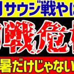 【アジア最終予選】サッカー日本代表サウジアラビア戦で危機が襲う!?【ゆっくりサッカー解説】