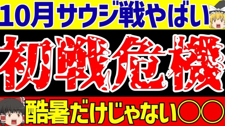 【アジア最終予選】サッカー日本代表サウジアラビア戦で危機が襲う!?【ゆっくりサッカー解説】