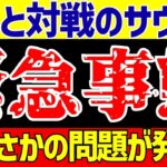 【アジア最終予選】サッカー日本代表と対戦のサウジアラビアにまたしても緊急事態!!【ゆっくりサッカー解説】