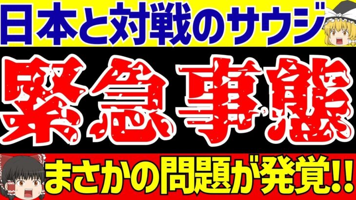 【アジア最終予選】サッカー日本代表と対戦のサウジアラビアにまたしても緊急事態!!【ゆっくりサッカー解説】