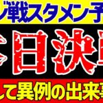 【アジア最終予選】サッカー日本代表サウジアラビア戦スタメン予想そして異例の出来事!?【ゆっくりサッカー解説】