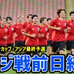 【日本代表】サウジ戦に向けて前日練習。コンディションが良さそうな選手は？