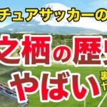 【日本一の合宿施設】御殿場時之栖のサッカー施設がやばすぎる【紹介】