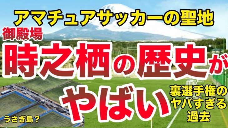 【日本一の合宿施設】御殿場時之栖のサッカー施設がやばすぎる【紹介】