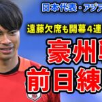 【日本代表】勢いそのまま開幕４連勝なるか？最終予選オーストラリア戦前日練習の様子をお届け！