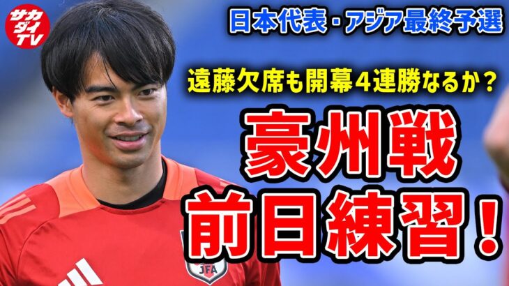 【日本代表】勢いそのまま開幕４連勝なるか？最終予選オーストラリア戦前日練習の様子をお届け！