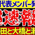 【アジア最終予選】サッカー日本代表メンバー発表!!藤田と大橋と瀬古が招集!!森保監督のインタビューと反応も!!【ゆっくりサッカー解説】