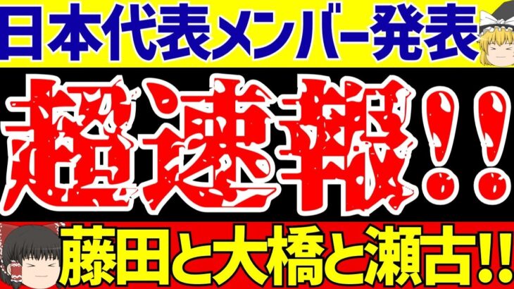 【アジア最終予選】サッカー日本代表メンバー発表!!藤田と大橋と瀬古が招集!!森保監督のインタビューと反応も!!【ゆっくりサッカー解説】