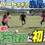 【大学サッカー界の秘境】鹿島・樋口選手輩出！天然芝完備の鹿屋体育大学サッカー部の環境が、やばすぎた…！