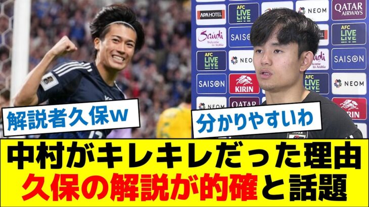 【面白いな】中村敬斗が良かった理由、久保の解説が的確と話題