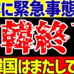 【アジア最終予選】サッカー日本代表と韓国に緊急事態!?【ゆっくりサッカー解説】