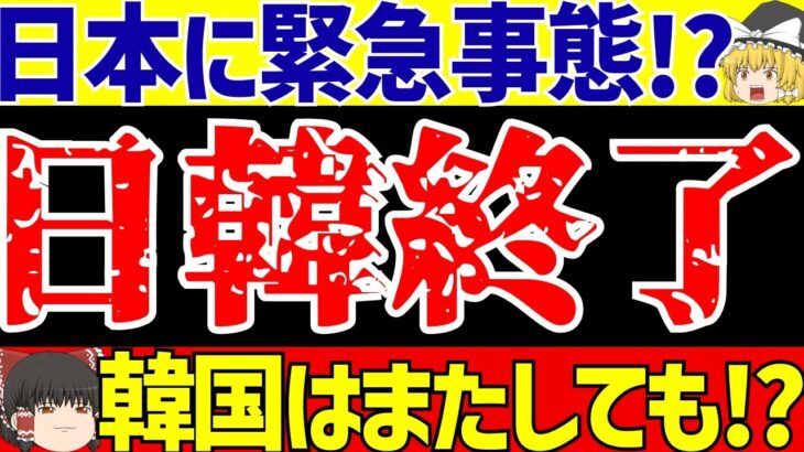 【アジア最終予選】サッカー日本代表と韓国に緊急事態!?【ゆっくりサッカー解説】