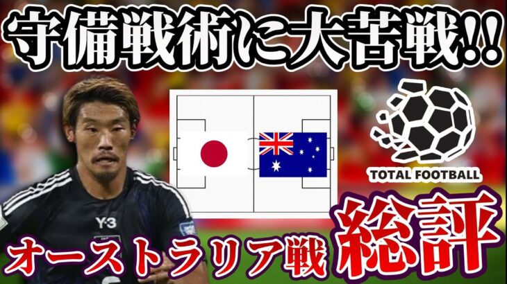 【サッカー日本代表】策にこだわりすぎて良さが出ずホームで痛恨のドロー｜日本×オーストラリア