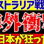 【アジア最終予選】サッカー日本代表対オーストラリアに海外の反応が驚愕の嵐!!【ゆっくりサッカー解説】