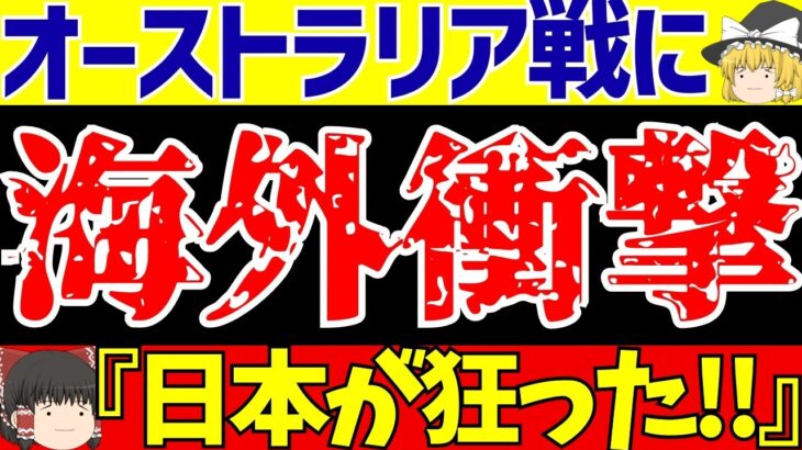 【アジア最終予選】サッカー日本代表対オーストラリアに海外の反応が驚愕の嵐!!【ゆっくりサッカー解説】