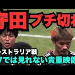 守田ハーフタイムに激怒！一体何があった!?