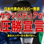 【サッカー】日本代表のメンバー発表にサウジアラビアメディアが圧勝宣言…日本代表の弱点を徹底報道…森保監督が会見で語った作戦内容に一同驚愕……！