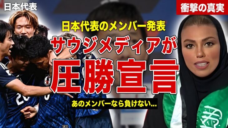 【サッカー】日本代表のメンバー発表にサウジアラビアメディアが圧勝宣言…日本代表の弱点を徹底報道…森保監督が会見で語った作戦内容に一同驚愕……！