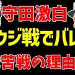 【アジア最終予選】サッカー日本代表オーストラリア戦の苦戦はサウジアラビア戦にあった!?守田の激白とは…【ゆっくりサッカー日本代表解説】