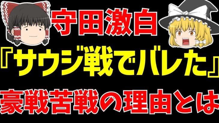 【アジア最終予選】サッカー日本代表オーストラリア戦の苦戦はサウジアラビア戦にあった!?守田の激白とは…【ゆっくりサッカー日本代表解説】