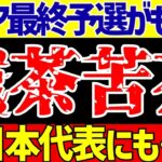 【アジア最終予選】サッカー日本代表のグループが滅茶苦茶な事に!?【ゆっくりサッカー解説】