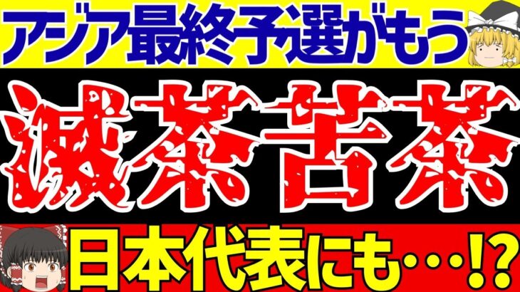 【アジア最終予選】サッカー日本代表のグループが滅茶苦茶な事に!?【ゆっくりサッカー解説】