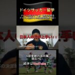 【ドイツサッカー留学】海外サッカー選手と日本人選手には圧倒的な差があります。 #海外サッカー #海外挑戦 #ドイツサッカー留学 #海外留学 #サッカー留学 #プロ #サッカー