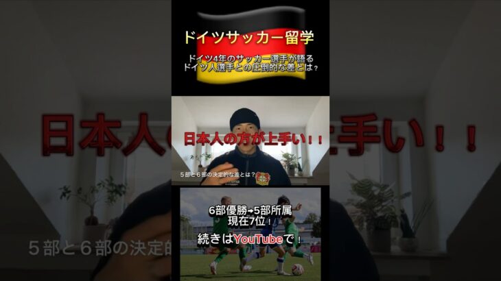 【ドイツサッカー留学】海外サッカー選手と日本人選手には圧倒的な差があります。 #海外サッカー #海外挑戦 #ドイツサッカー留学 #海外留学 #サッカー留学 #プロ #サッカー