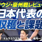 【最終予選レビュー：日本代表の収穫と課題】オーストラリアに苦戦した理由／日本の失点パターン／サイドバックは不要？／上田に必要な動き／三笘と中村の違い／森保監督は最終予選を恐れすぎ／３バックのリスク