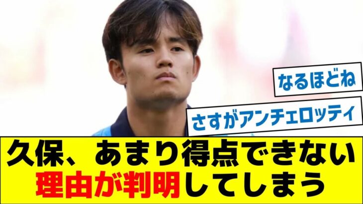 【アンチェロッティの話が的確】久保、あまり得点できない理由が判明してしまう