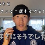 【海外サッカー留学】留学生必見！海外で絶対に成功しない選手の特徴を３つに絞ってお話しします。