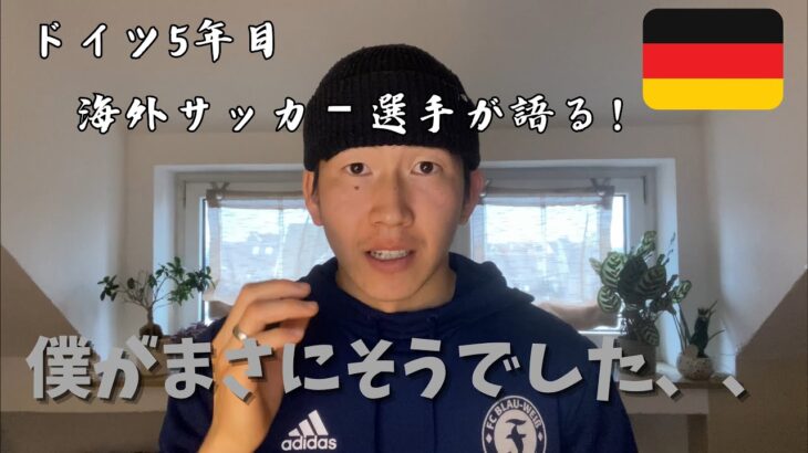 【海外サッカー留学】留学生必見！海外で絶対に成功しない選手の特徴を３つに絞ってお話しします。