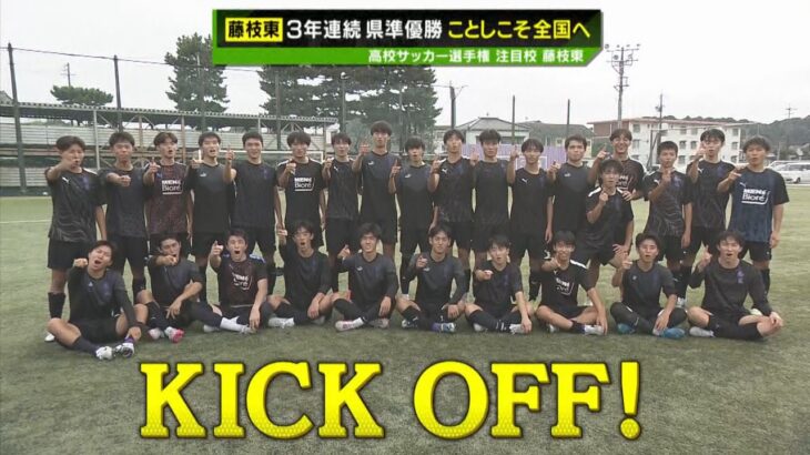 【高校サッカー選手権 静岡県大会】～注目校「藤枝東」ことしこそ全国へ～