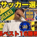 【高校サッカー選手権】高校サッカーが大好きな人と今年の静岡県予選を予想してみた‼︎