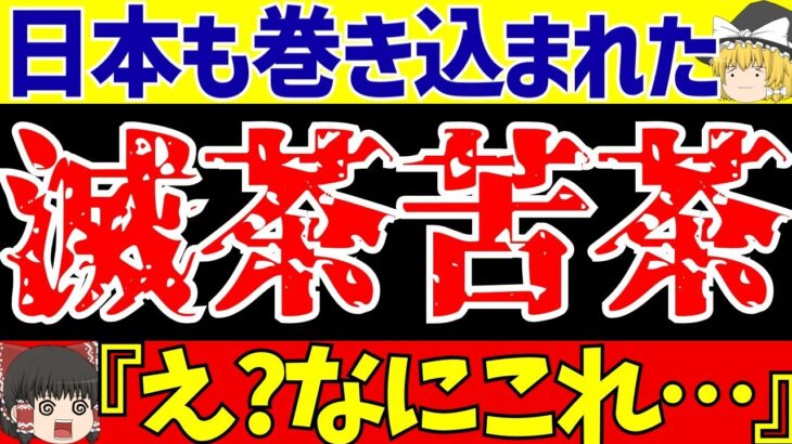 【アジア最終予選】サッカー日本代表も巻き込まれる!?韓国に中国にサウジアラビアに…なんやこれ!!【ゆっくりサッカー解説】