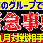 【アジア最終予選】サッカー日本代表のグループでまた緊急事態!?【ゆっくりサッカー解説】