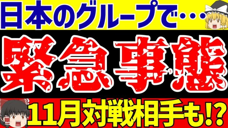 【アジア最終予選】サッカー日本代表のグループでまた緊急事態!?【ゆっくりサッカー解説】