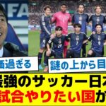 今の最強のサッカー日本代表、親善試合やりたい国がコレ