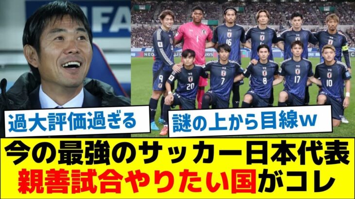 今の最強のサッカー日本代表、親善試合やりたい国がコレ