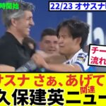 【久保建英 ソシエダ!!】オサスナ戦へ向け直前ニュース！！最後に次節向けニュースも！！